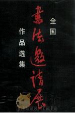 全国书法邀请展作品选集 1993 PDF电子版封面 7536202988 中国书法家协会,广东省书法家协会编