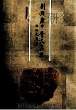 刘兴隆甲骨文集联 1995 PDF电子版封面 7500302959 刘兴隆书