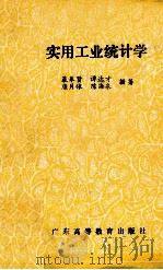 实用工业统计学 1986 PDF电子版封面 434315 暴奉贤等编著