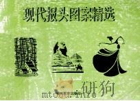 现代报头图案精选 1996 PDF电子版封面 7810277111 朱仲蔚,程林,崔国成等著