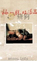 福州脱胎漆器 1958 PDF电子版封面 810471 福建省手工业管理局主编;吴敏,林学良,林荫煊等编辑