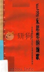 毛泽东思想的颂歌 音乐舞蹈史诗《东方红》广州演出的经验和体会 1966 PDF电子版封面 10111783 广东人民出版社编辑