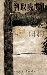 智取威虎山 1958 PDF电子版封面 曲波著