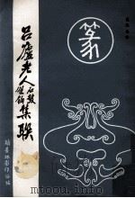 吕庐老人石鼓双钩集联 1991 PDF电子版封面 《翰墨林影印历代丛贴》编写组编