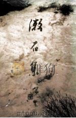 漱石集 1993 PDF电子版封面 7805203741 冯其庸著