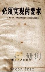 必须实现的要求  在广东省第一届农业劳动模范代表会议上的总结报告（1956.04 PDF版）