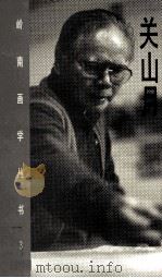 关山月 1996 PDF电子版封面 7536214235 《岭南画学丛书》编委会编