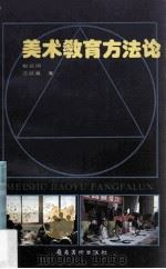 美术教育方法论 1993 PDF电子版封面 753620986X 郭绍纲,范凯熹著