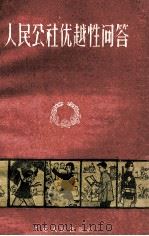 人民公社优越性问答 1959 PDF电子版封面 广东人民出版社编辑