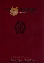广东进出口商品检验法规指南 1994 PDF电子版封面 7805222827 广东进出口商品检验局编