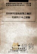共同研究发展政策之检讨:美国与日本之经验 1991 PDF电子版封面 曾铭深编