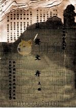 益斋文存 上 1980 PDF电子版封面 高思谦著