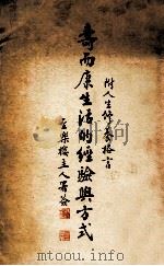 寿而康生活的经验与方式（1995 PDF版）