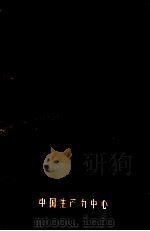 品质管制 1980 PDF电子版封面 房克成,王震夷,朱亮辉编著;著朱亮辉主编