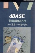 dBASE资料处理实务入门 1991 PDF电子版封面 莹圃电脑软体研究开发部编著