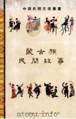 蒙古族民间故事（1977 PDF版）