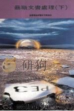 商职文书处理 下 1993 PDF电子版封面 957240234 莹圃电脑软体研究开发部编
