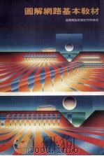 图解网路基本教材 1992 PDF电子版封面 957240221 莹圃电脑软件体研究开发部编著