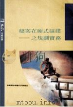 档案在硬式磁碟之规划实务   1991  PDF电子版封面  9572400886  莹圃电脑软体研究开发部编 