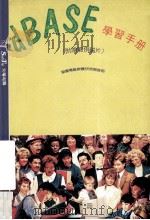dBASE学习手册 1991 PDF电子版封面 957240123 莹圃电脑软体研究开发部编