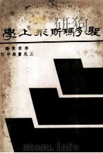 圣多玛斯形上学 1978 PDF电子版封面 赛迪琅琪著;李贵良译
