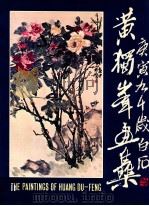 黄独峰画集 1981 PDF电子版封面 广西艺术学院美术系编辑
