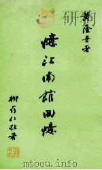 忆江南馆回忆 1989 PDF电子版封面 黄荫普著