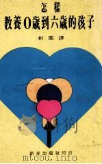 怎样教养0岁到6岁的孩子（ PDF版）