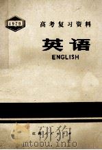 高考复习资料 英语 1997 PDF电子版封面 7110·561 江西省中小学教材编写组