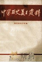 中学历史复习资料 1979 PDF电子版封面 7094185 陕西教育学院编