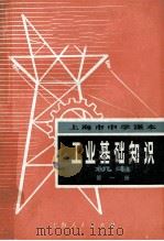 上海市中学课本 工业基础知识 机电 第1册 1974 PDF电子版封面 7171·335 上海市中小学教材编写组编