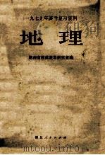 1979年高考复习资料 地理 1979 PDF电子版封面 7100·1489 湖南省教材教学研究室编