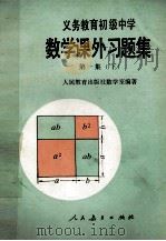义务教育初级中学数学课外习题集 第1集 下 1990 PDF电子版封面 7107009257 张玺恩,吕学礼,张孝达主编;饶汉昌,蔡上鹤副主编;人民教育出