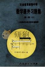 数学课外习题集 第1集 1990 PDF电子版封面 710700865X 张玺恩,吕学礼,张孝达主编;饶汉昌,蔡上鹤副主编;人民教育出