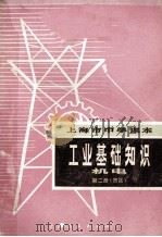 工业基础知识 市区用 第2册 机电 1973 PDF电子版封面 7171336 上海市中小学教材编写组编