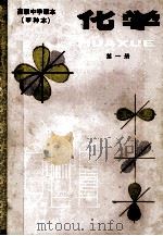 高级中学课本试用化学甲种本第1册 1983 PDF电子版封面 7107004212 许国培程名荣编