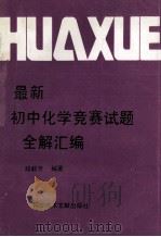 最新初中化学竞赛试题全解汇编 1992 PDF电子版封面 7502319336 邓毅芳编著