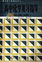 高中化学复习指导 1985 PDF电子版封面 7336012 蒋济中等编