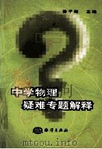 中学物理疑难专题解释 1998 PDF电子版封面 7502745793 徐子湖主编;曹铁人,刘殿,王步根副主编