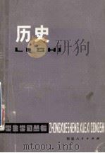 中学生学习丛书 历史 修订本 1978 PDF电子版封面 7173·336 福州教师进修学院主编;郑铭奎,沈贵旺,邹长斌等编