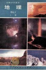 高级中学课本 地理 上 1989 PDF电子版封面 710700512X 人民教育出版社地理室编
