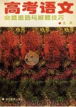 高考语文 命题思路与解题技巧 1998 PDF电子版封面 7535122647 左兵著