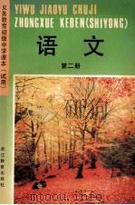 义务教育初级中学课本 试用 语文 第2册 1991 PDF电子版封面 7533808851 浙江省义务教育教材编委会