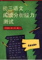 初三语文阅读分析能力测试 1995 PDF电子版封面 7806160965 严厚琪,胡一庆编