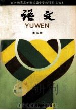 义务教育三年制初级中学教科书 实验本 语文 第5册 1991 PDF电子版封面 7107012517 刘国正,顾振彪主编;张厚感,王连云,王本华,黄成稳编;人民教