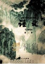 全日制十年制学校高中课本 语文 第1册 1980 PDF电子版封面 7012·0109 中小学通用教材中学语文编写组编