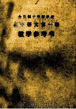 全日制十年制学校 高中语文 第1册 教学参考书 1979 PDF电子版封面 7094·201 陕西教育学院教学教材研究室编