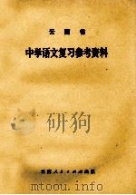 云南省中学语文复习参考资料 1979 PDF电子版封面 7116247 云南省教育局教材编审室编