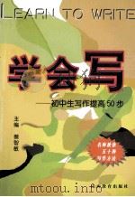 学会写 初中生写作提高50步 1999 PDF电子版封面 7544018121 蔡智敏主编;裴海安本册主编