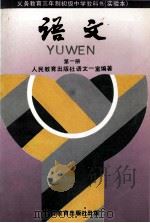 义务教育三年制初级中学教科书  实验本  语文（1990 PDF版）